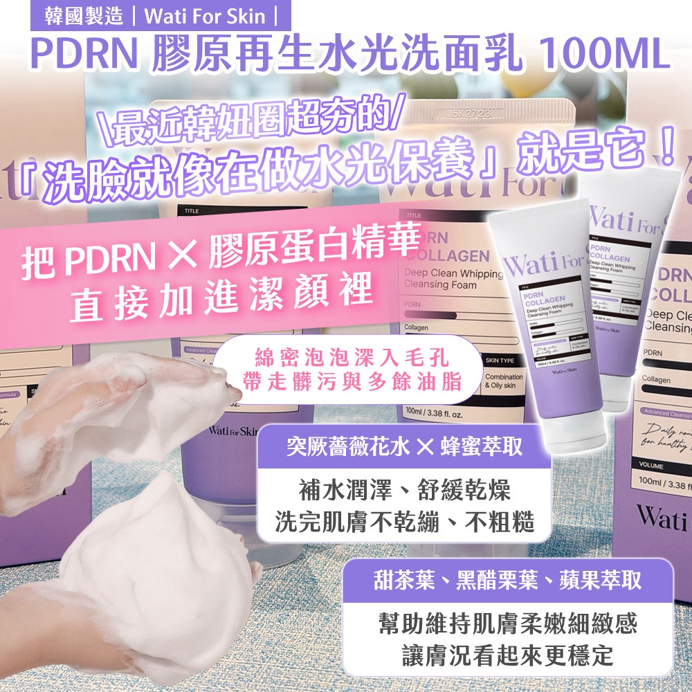 S21807  🇰🇷 韓國製造｜Wati For Skin｜PDRN 膠原再生水光洗面乳 100ML