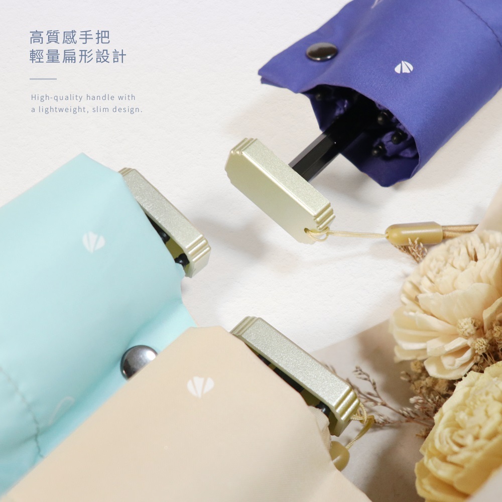 雨之戀降溫10℃防曬輕扁折傘採用輕扁型手把,香檳金色,氣質優雅. 薄荷綠、奶茶色、深藍色三款顏色,金色霧面扁平把手搭配同色系掛繩,