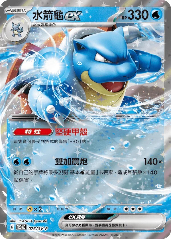 Pokemon TCG 繁中特典卡 - 076/SV-P 水箭龜ex