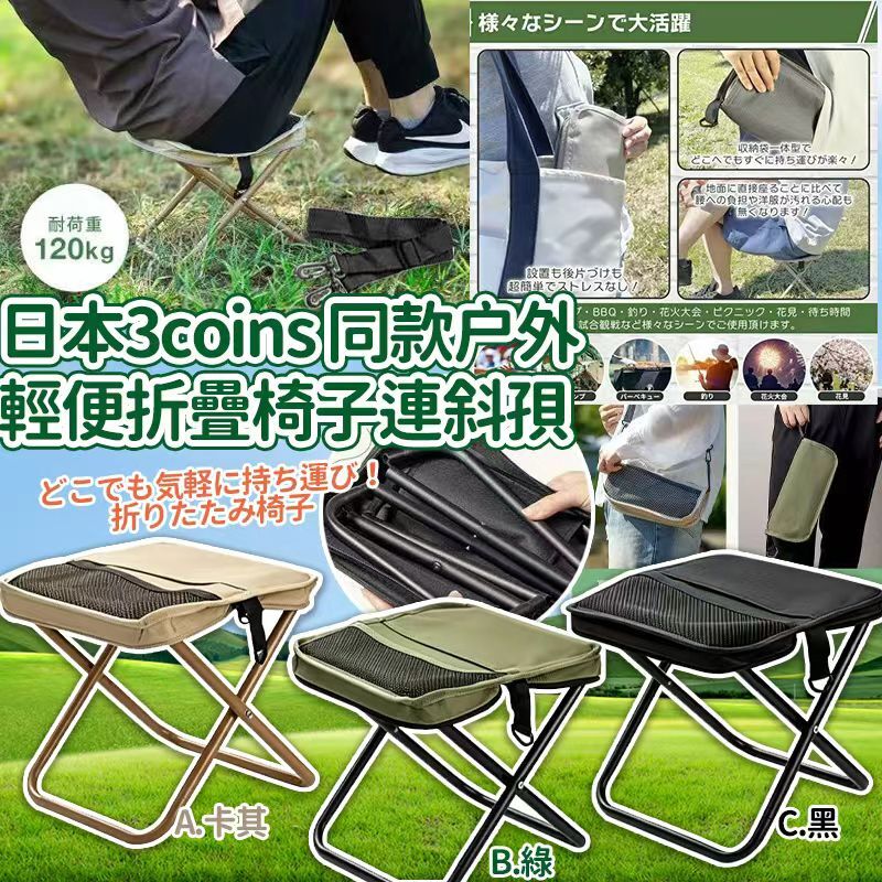 (現貨)日本 3 COINS 同款户外輕便折疊椅子連斜孭