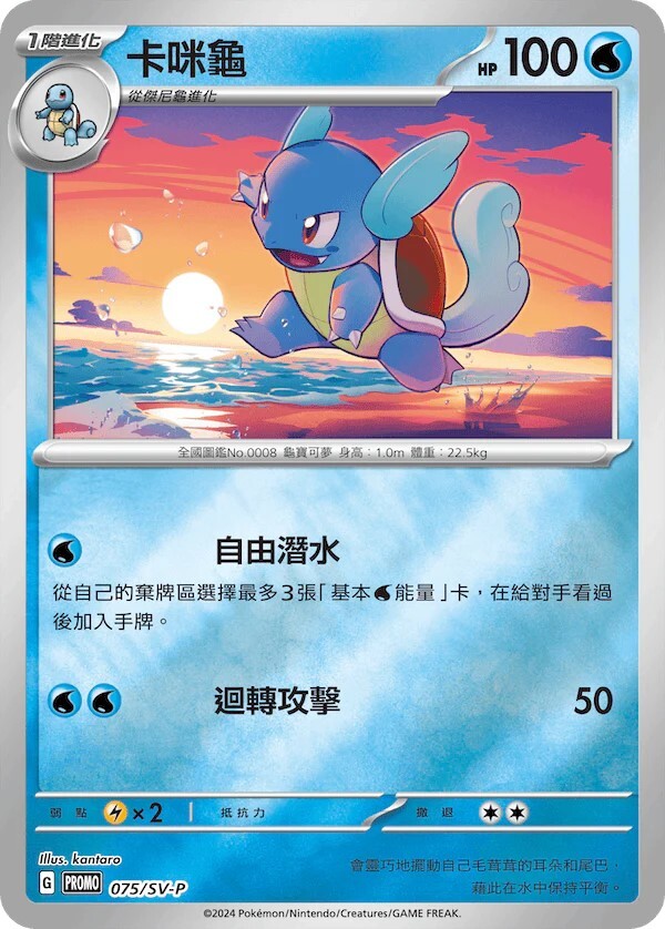 Pokemon TCG 繁中特典卡 - 075/SV-P 卡咪龜
