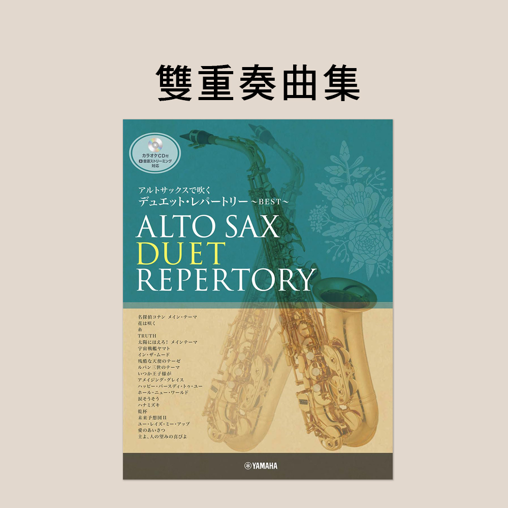 中音薩克斯風譜 122923 中音薩克斯風雙重奏曲集
