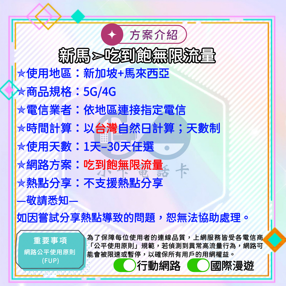 【SIM卡】新馬高速上網卡｜新加坡+馬來西亞·雙地旅遊穩定連線〈隨插即用、簡易開通、熱點分享〉
