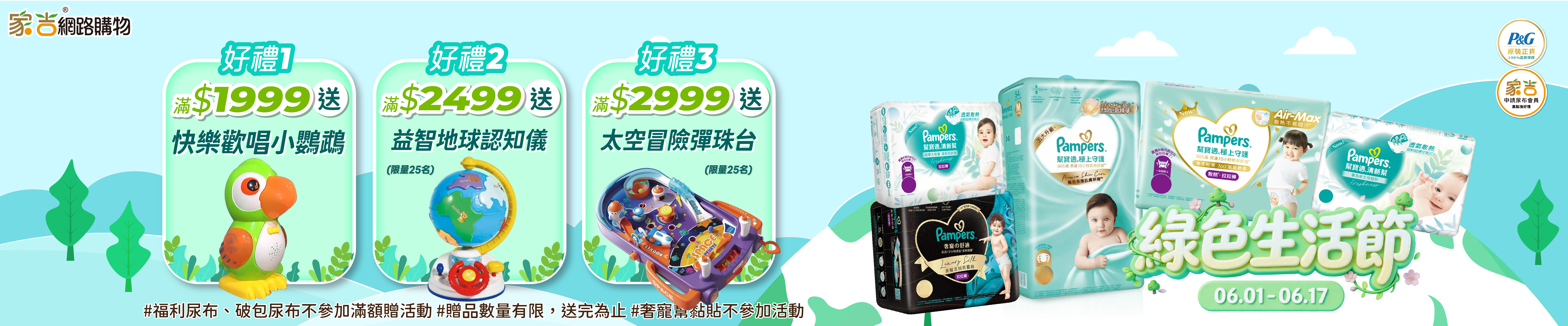 6/1~6/17 EC建議超低促銷價 滿$1999送快樂歡唱小鸚鵡 滿$2499送益智認知地球儀(限25名) 滿$2999送太空冒險彈珠台(限25名)