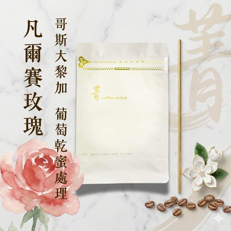凡爾賽玫瑰【招牌神豆】｜哥斯大黎加 淺焙