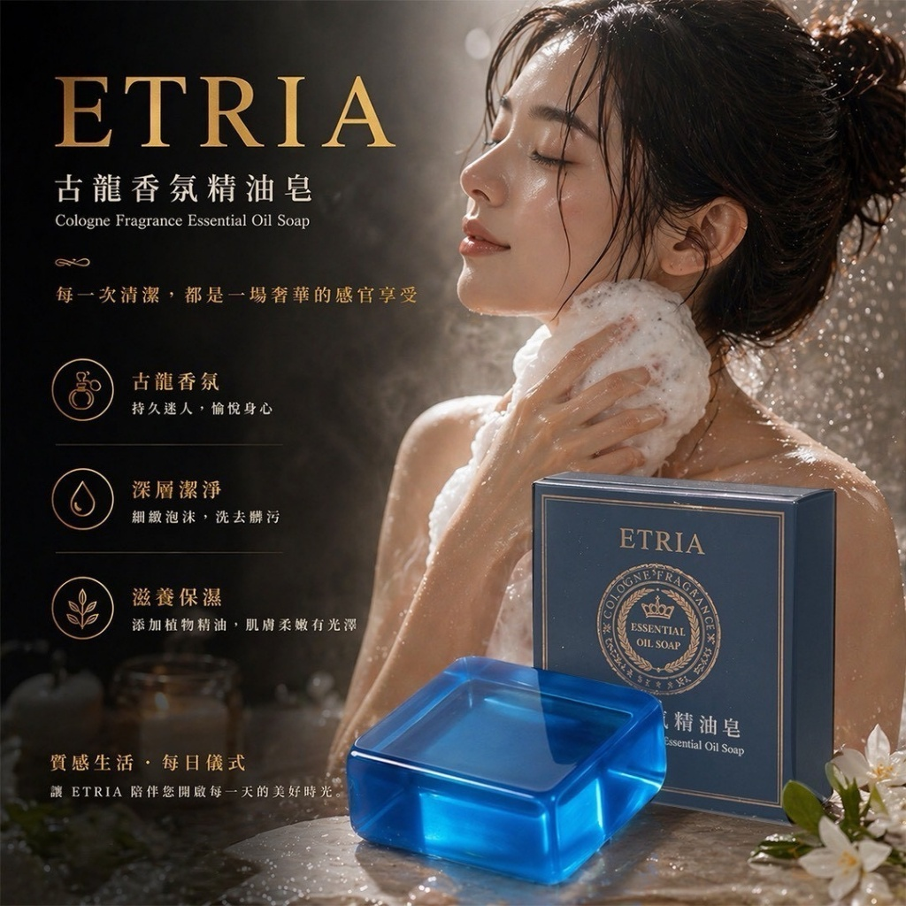 S21808   香味就是身價ETRIA古龍香氛精油皂80g(一組4個)