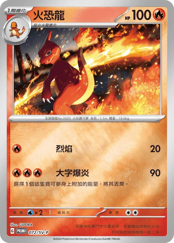 Pokemon TCG 繁中特典卡 - 072/SV-P 火恐龍