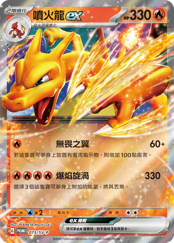 Pokemon TCG 繁中特典卡 - 073/SV-P 噴火龍ex