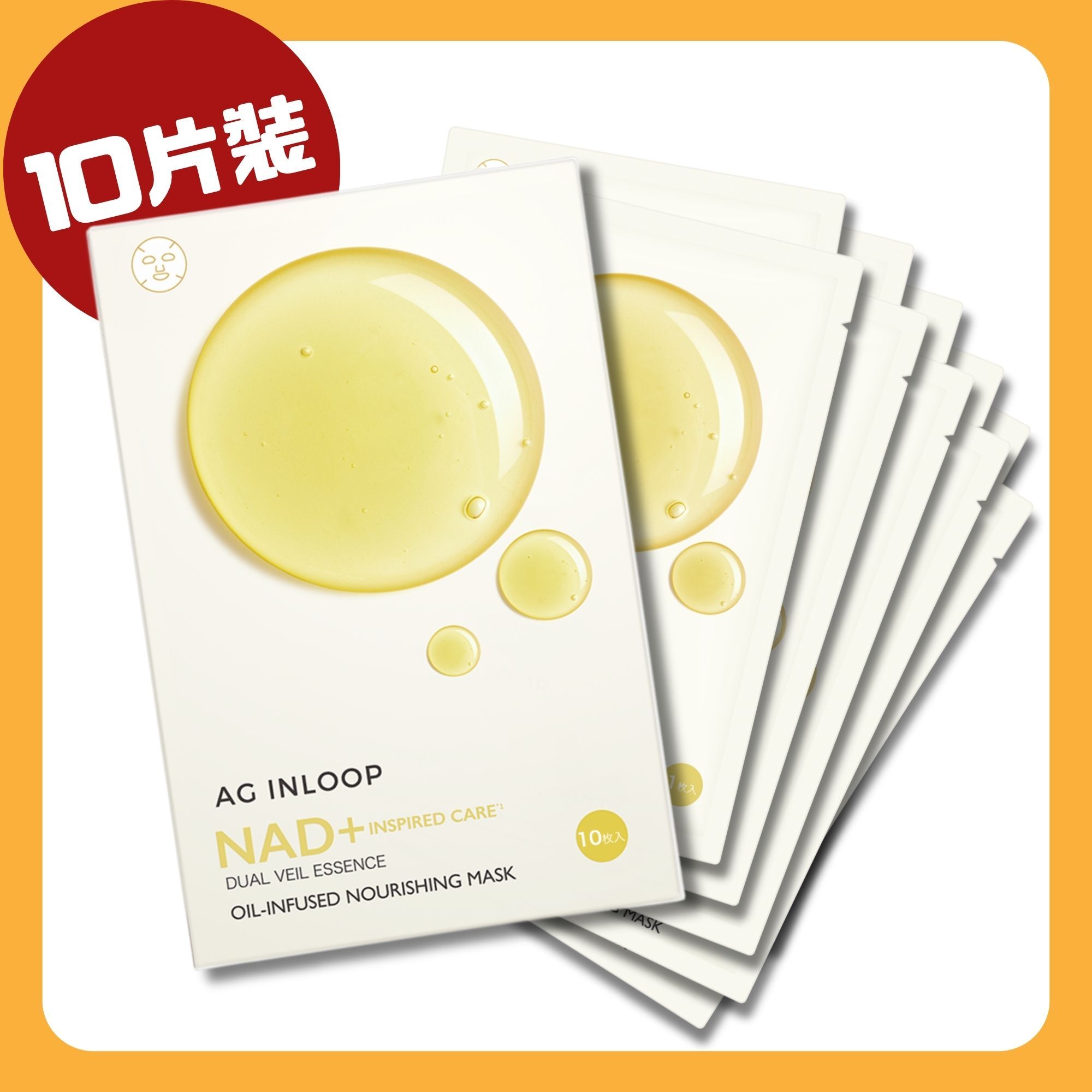 AG INLOOP 植萃彈潤油養面膜 (10片裝)