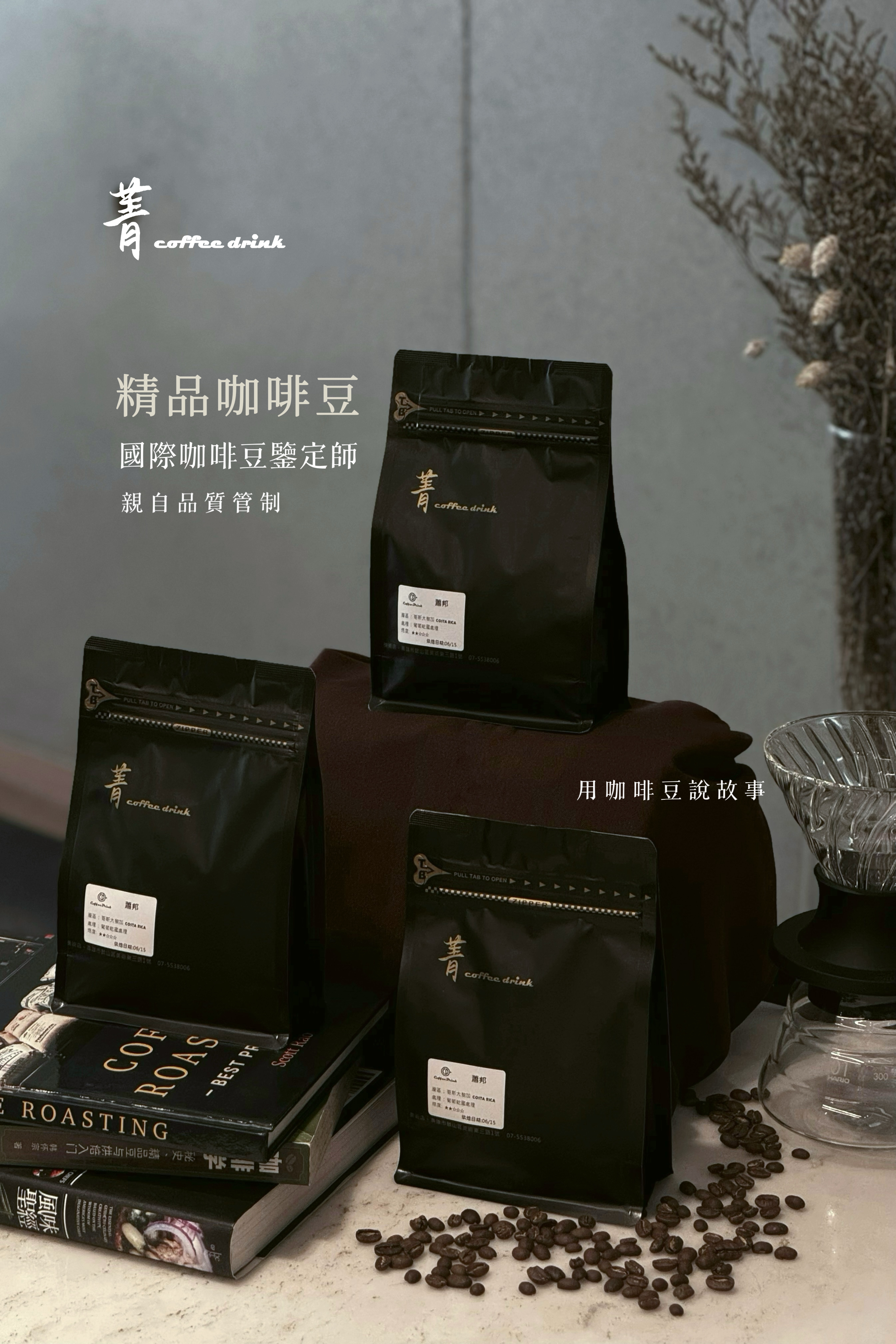 鄧肯莊園藝伎｜巴拿馬 水洗｜【國際咖啡豆鑑定師嚴選】烘豆冠軍
