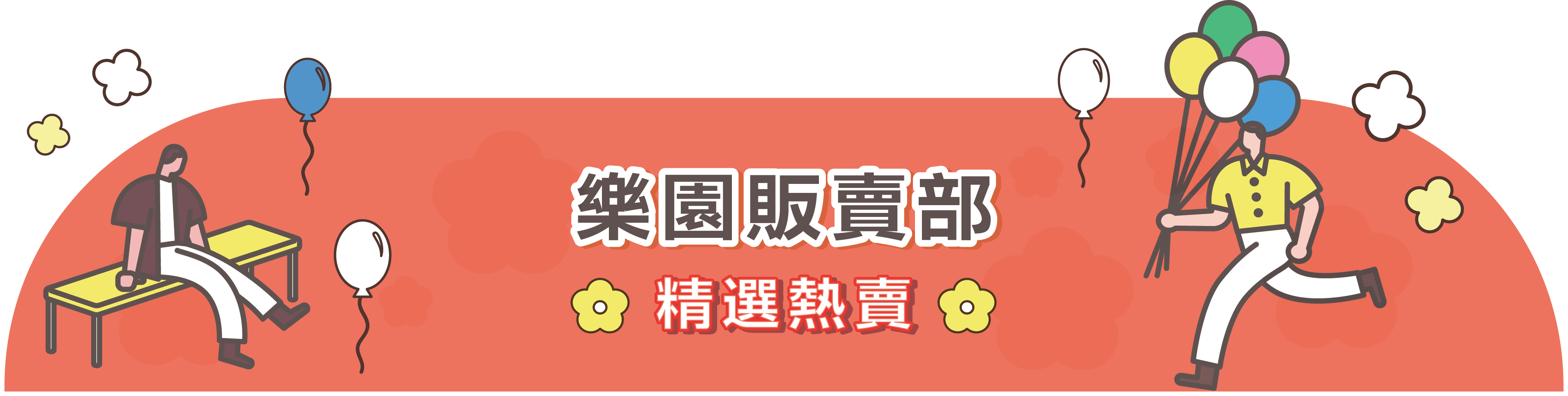 樂園販賣部 精選熱賣