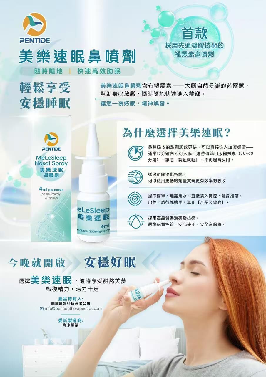 美樂速眠鼻噴劑 MELE SLEEP 4ml