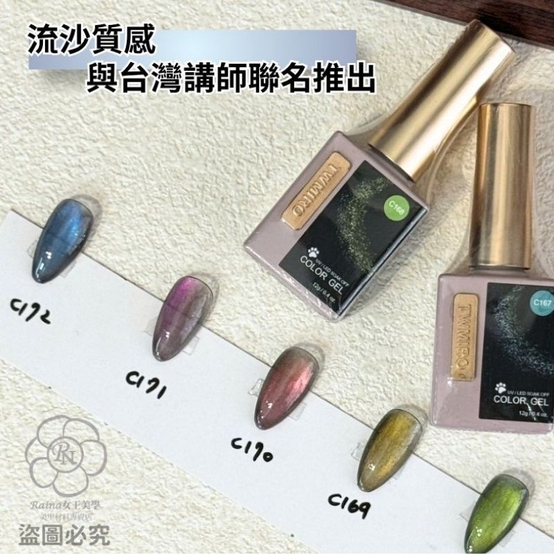 TWMIRO鎏金煥彩貓眼(12ml)