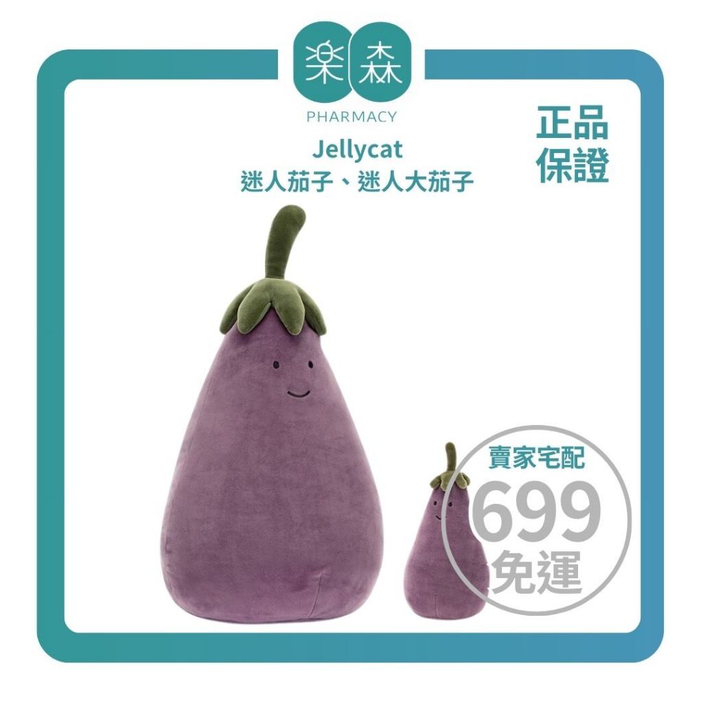 【樂森藥局】英國 Jellycat  迷人茄子17cm/公分、迷人大茄子40cm/公分、絨毛玩偶