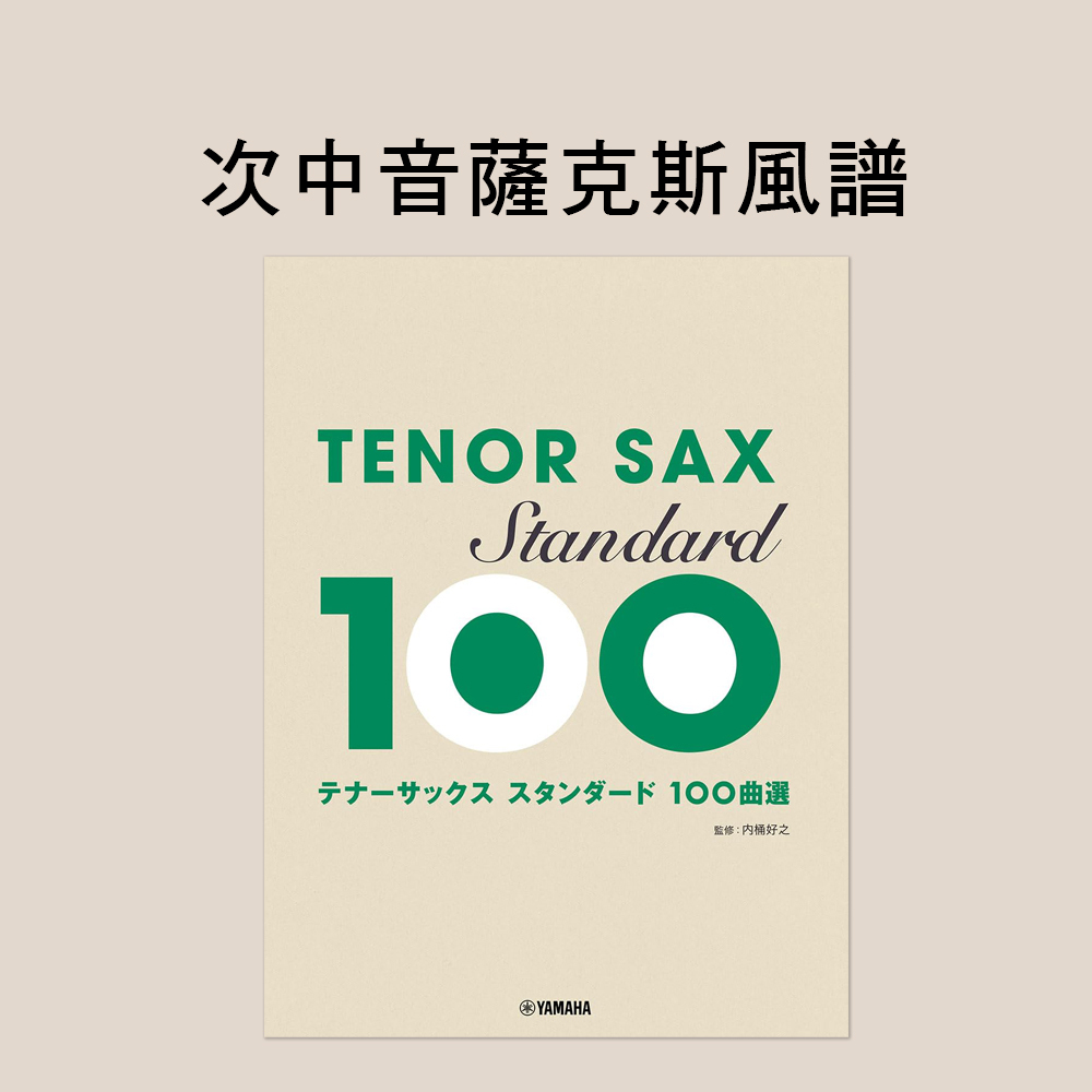 120073 次中音薩克斯風 經典100首選 TENOR SAX