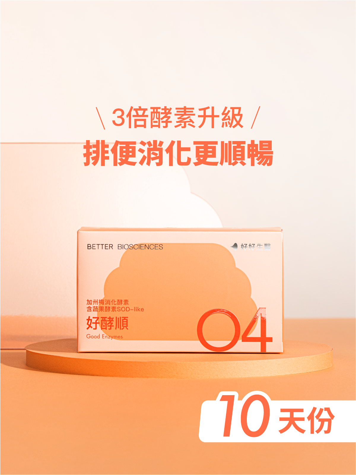 【好順暢】好酵順－加州梅消化酵素 含蔬果酵素SOD-like（30顆）