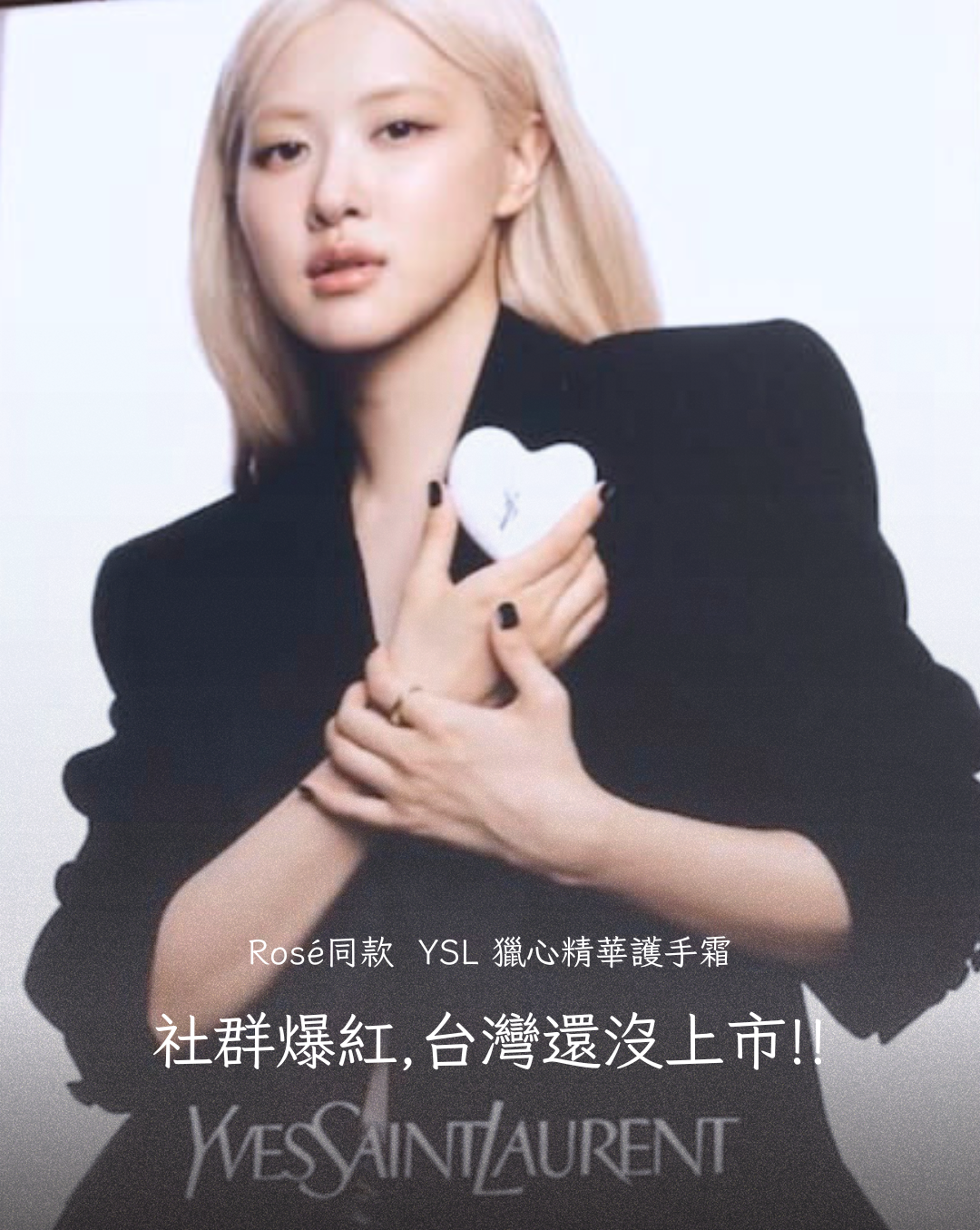 Rosé同款YSL獵心精華愛心全能霜50ml (臉/手/身體可用)公司貨新品