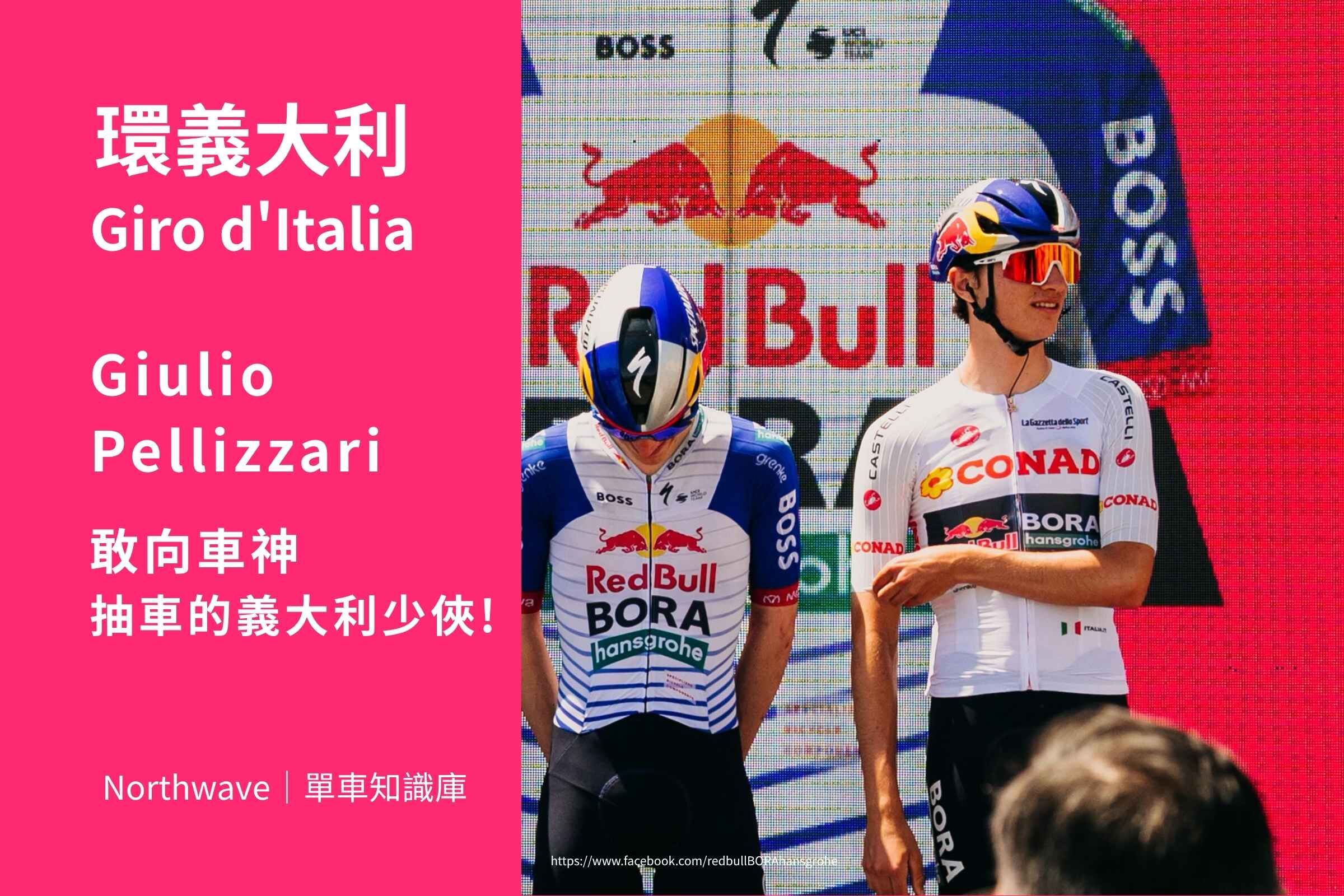 環義大賽 Giulio Pellizzari 穿著 Conad 白衫與 Red Bull - BORA - hansgrohe 車友同框-Northwave 單車知識庫