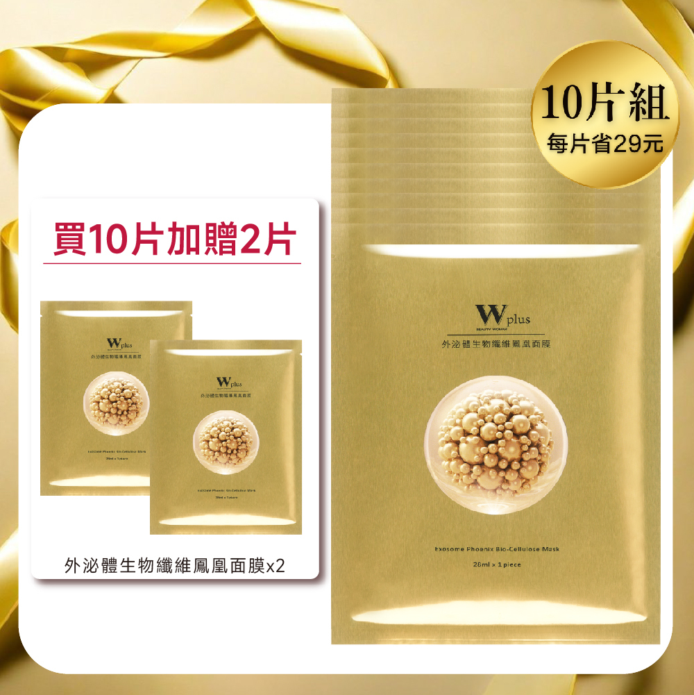W Plus 外泌體生物纖維鳳凰面膜 x10 (每片省29)