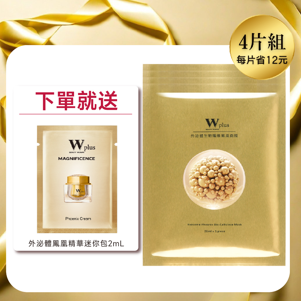 W Plus 外泌體生物纖維鳳凰面膜 x4 (每片省12)