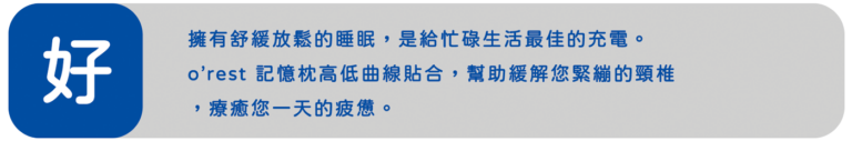 o’rest 記憶枕高低曲線設計說明圖，幫助緩解肩頸壓力並提升睡眠放鬆感。