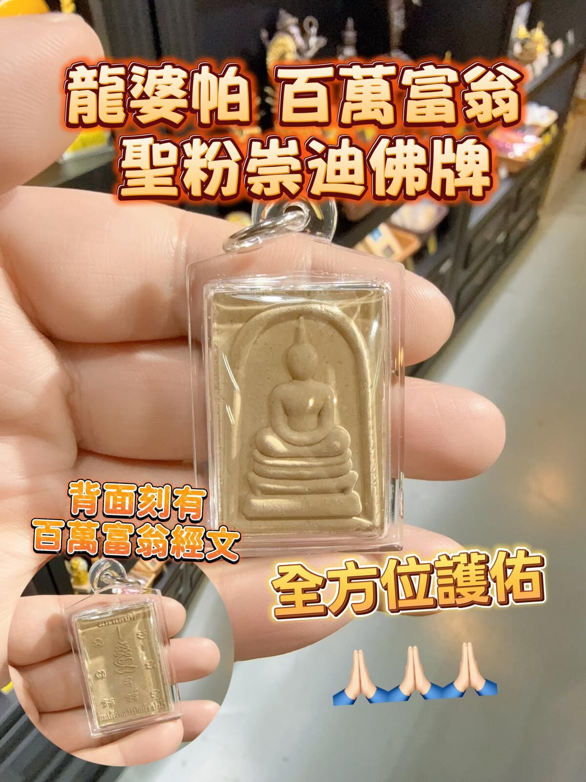 龍婆帕 百萬富翁聖粉崇迪佛牌