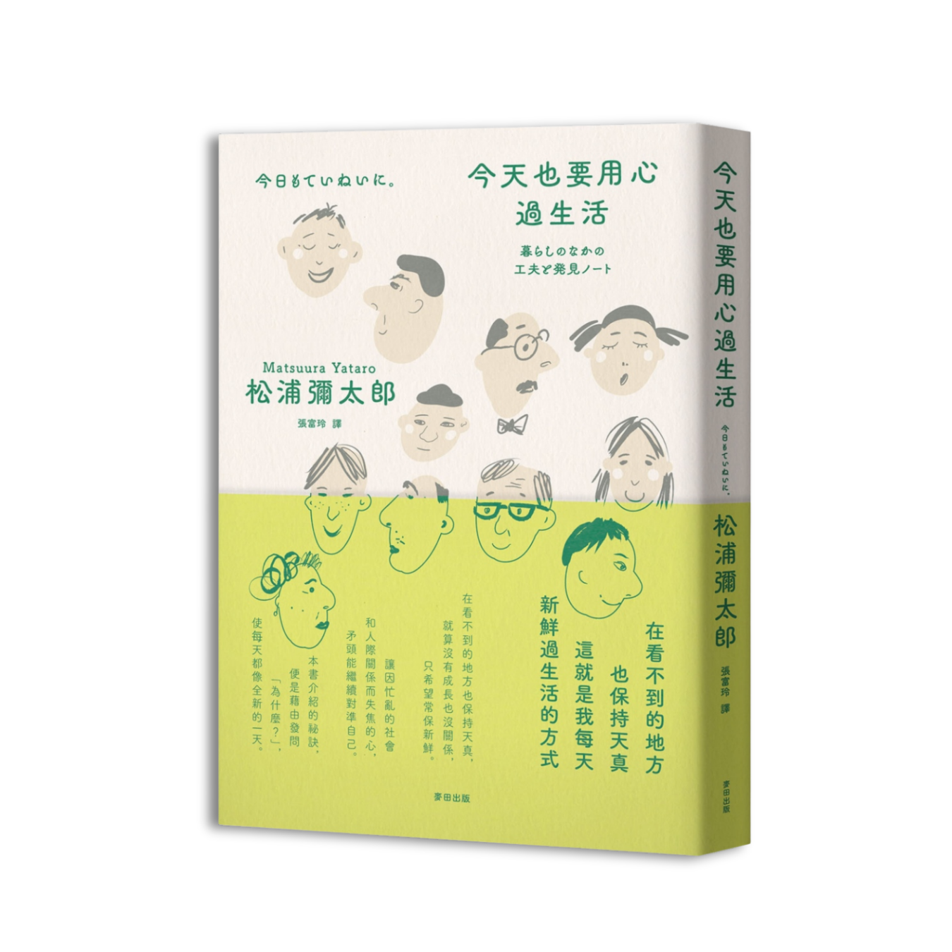 《今天也要用心過生活》（新版）｜松浦彌太郎 著｜麥田