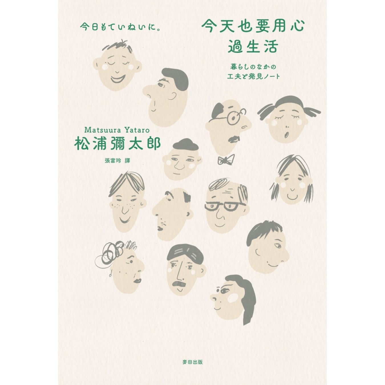 《今天也要用心過生活》（新版）｜松浦彌太郎 著｜麥田
