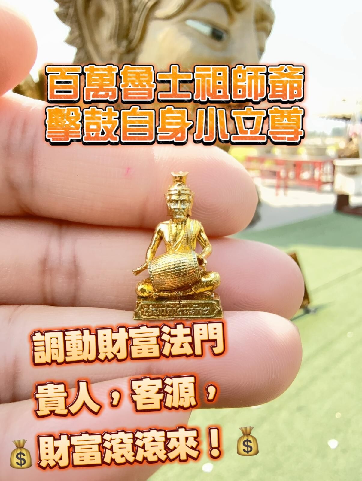 百萬魯士祖師爺 擊鼓自身小立尊