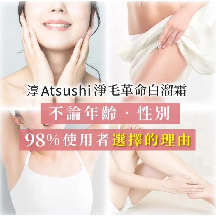 【樂森藥局】淳ATSUSHI 淨除拋光｜淨毛革命白溜霜 (70g)