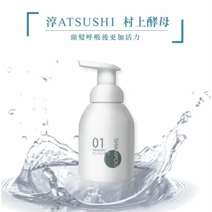 【樂森藥局】淳ATSUSHI 去油抗落｜村上酵母呼吸洗髮泡 (250ml)