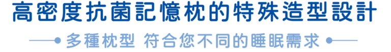 高密度抗菌記憶枕特殊造型設計標題圖，展示多種枕型可對應不同睡眠需求。