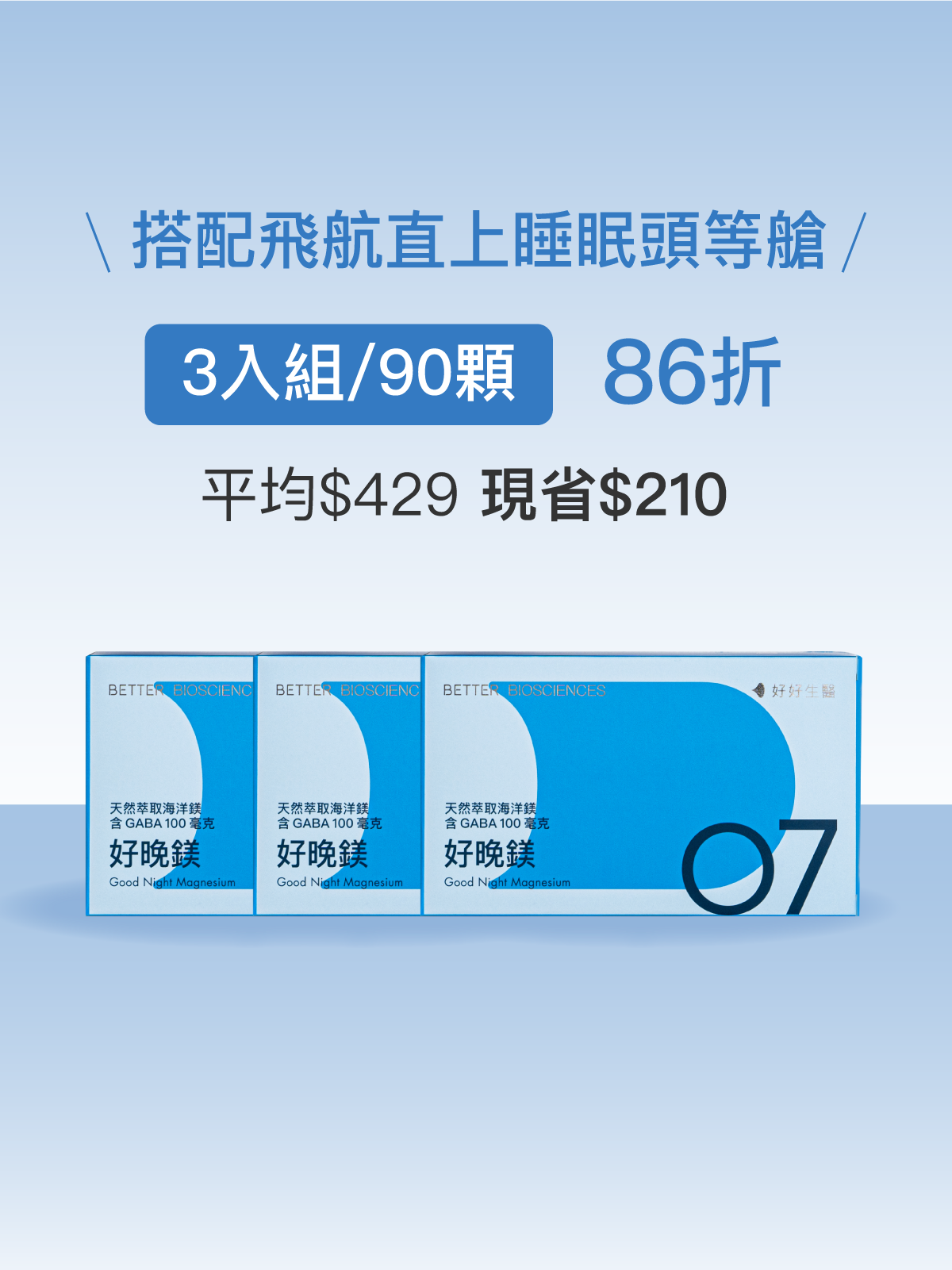 【好組合】好晚鎂－天然萃取海洋鎂 含GABA 100毫克＿3入組（共90顆）