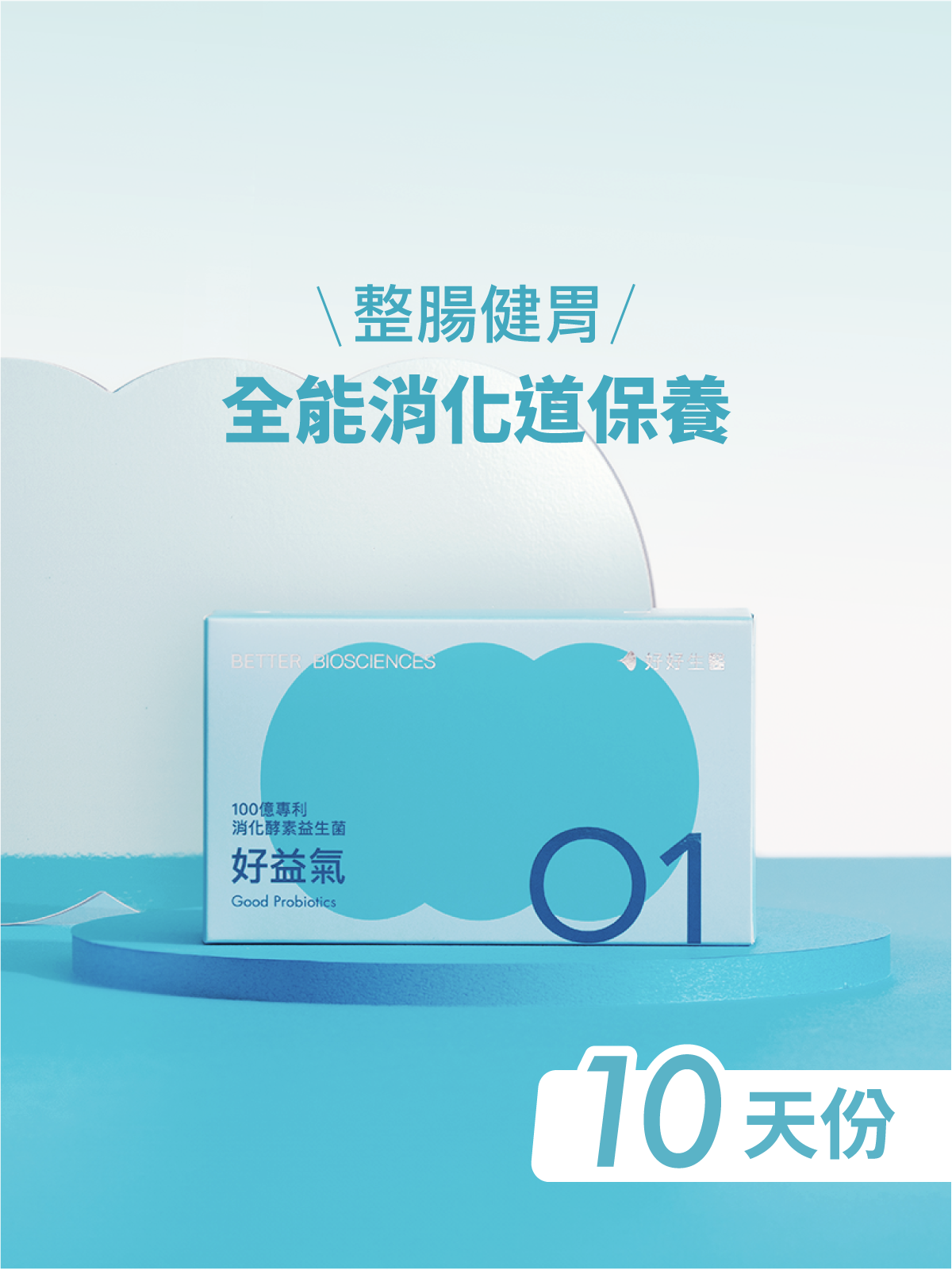 【消消氣】好益氣－100億專利消化益生菌（30顆）