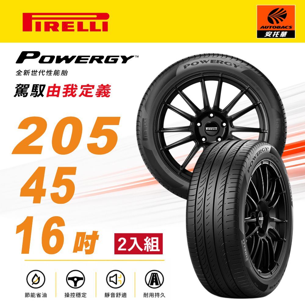 【PIRELLI 倍耐力】Powergy PWGY 省油舒適 205/45/16 吋 輪胎 二入組 Ford Fiesta (安托華)