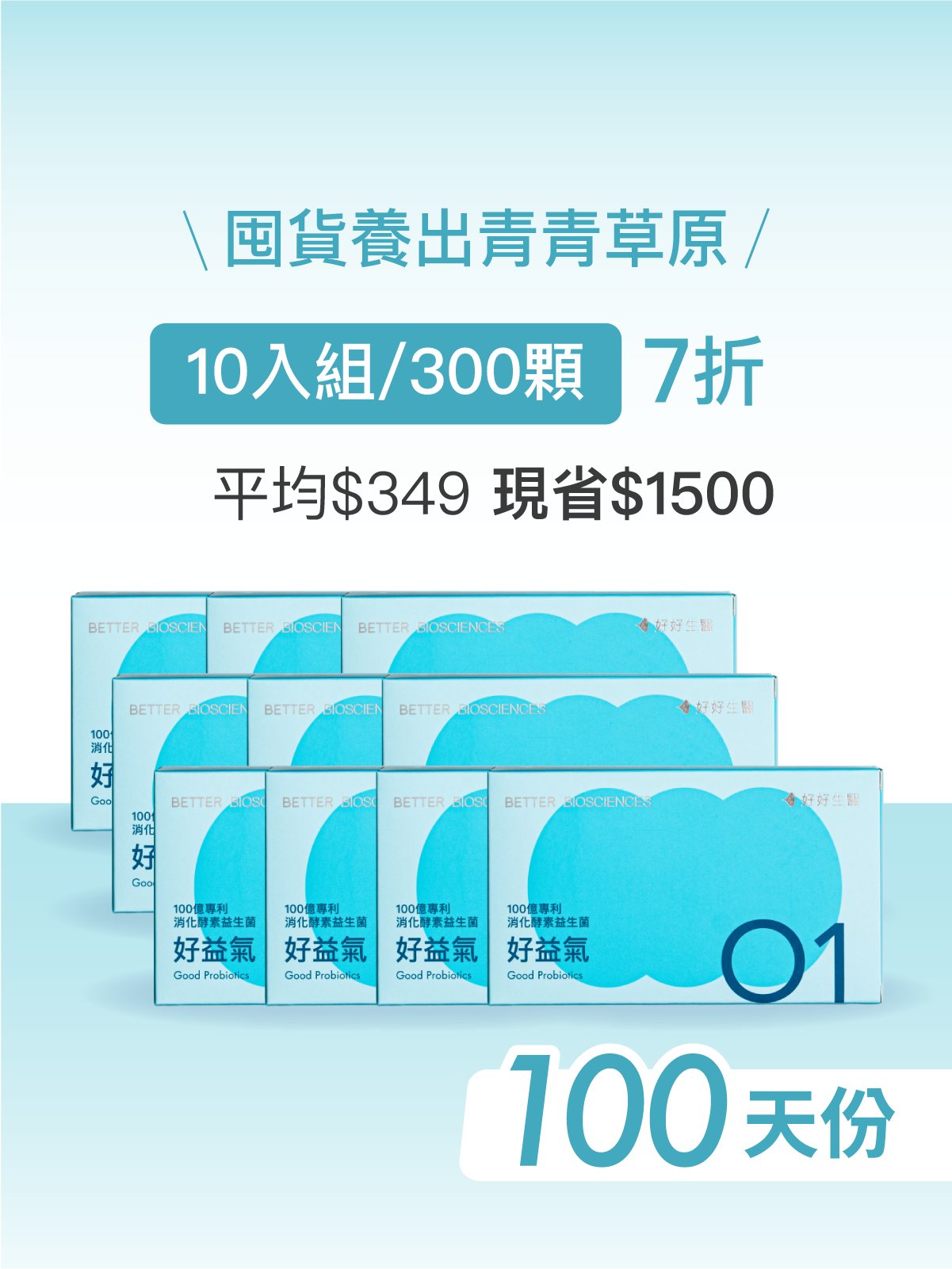 【好組合】好益氣－100億專利消化益生菌＿10入組（300顆）