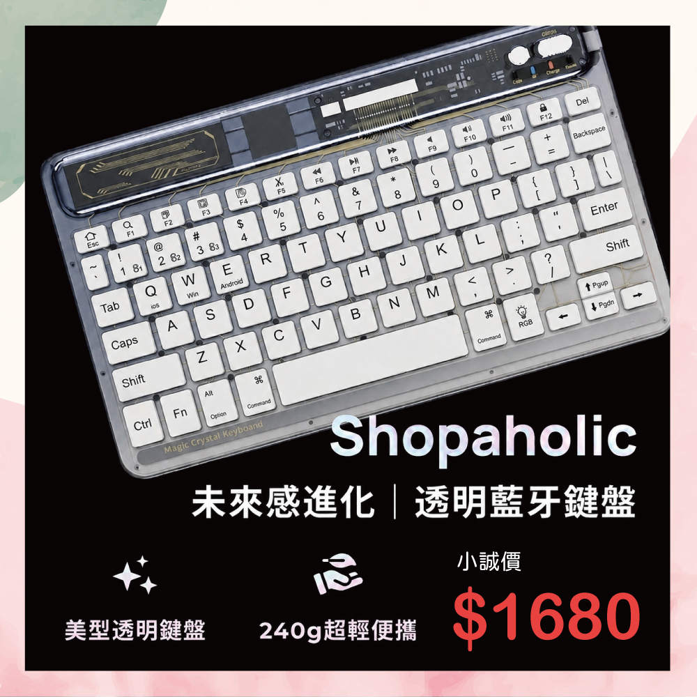 小誠3C｜Shopaholic 透明藍牙鍵盤｜白色／黑色
