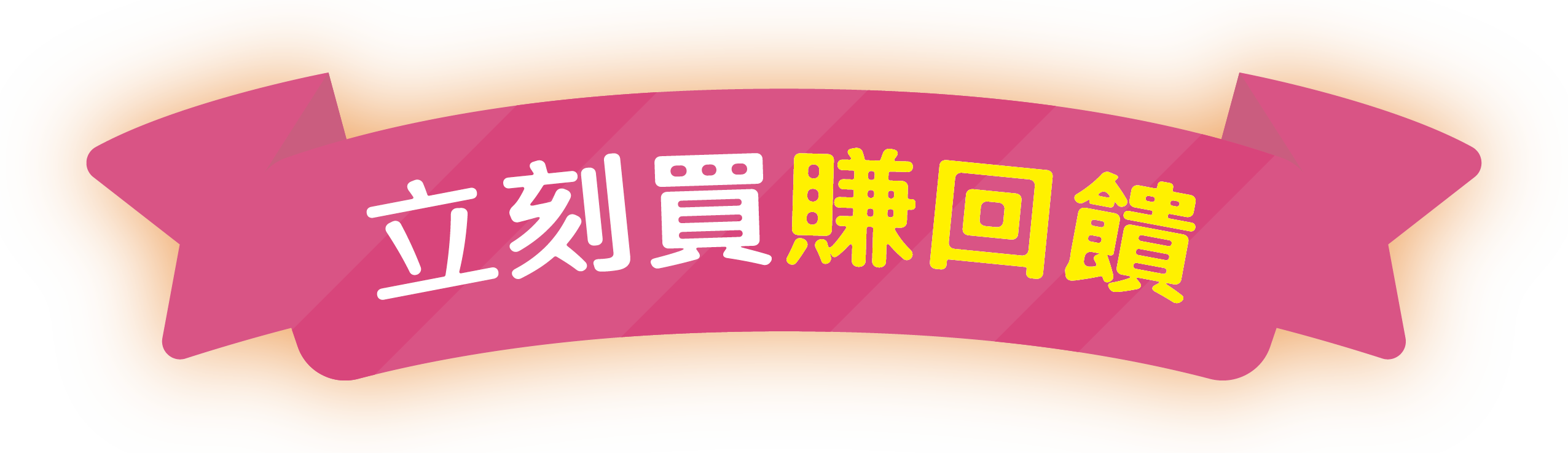 立刻買賺回饋