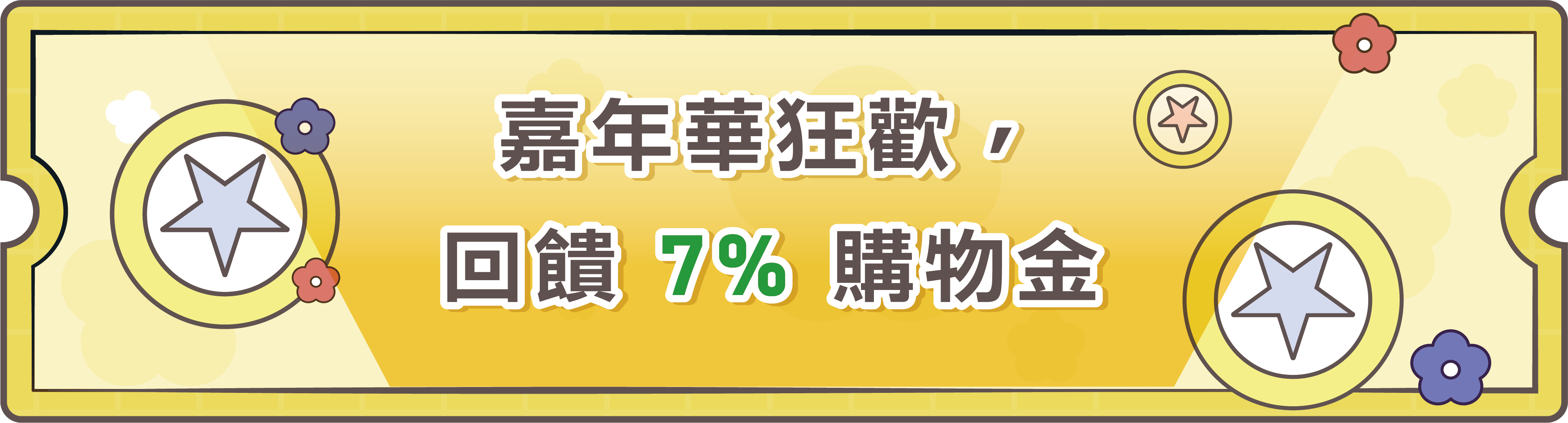 嘉年華狂歡，回饋 7% 購物金