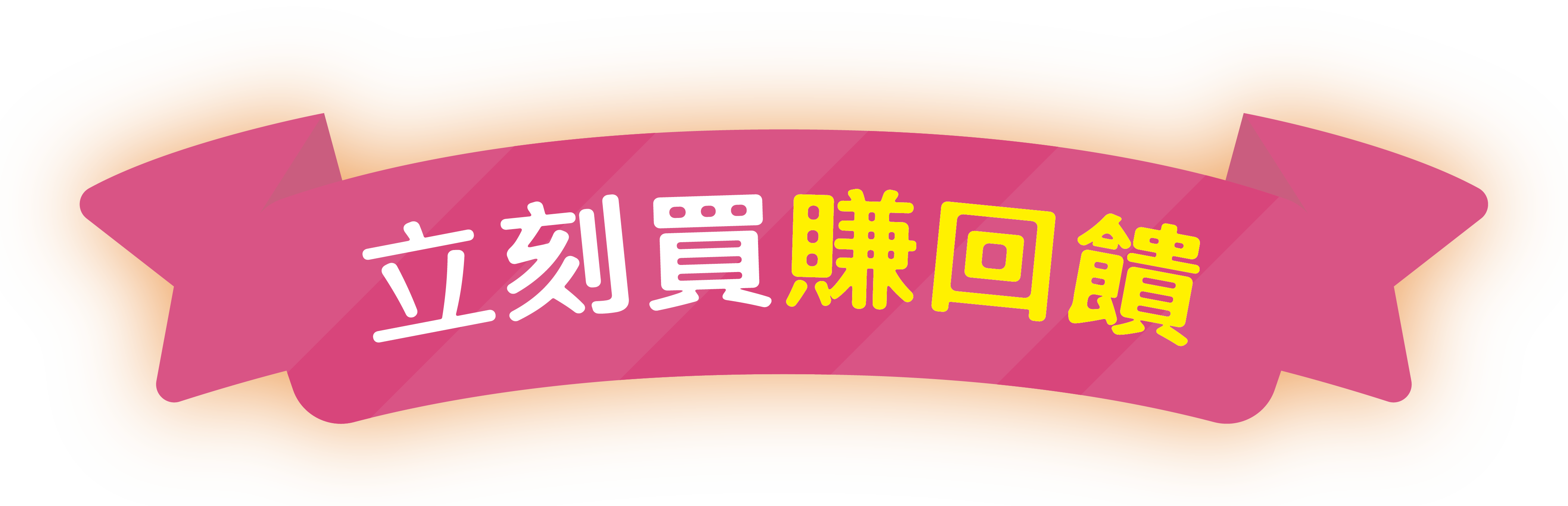 立刻買賺回饋