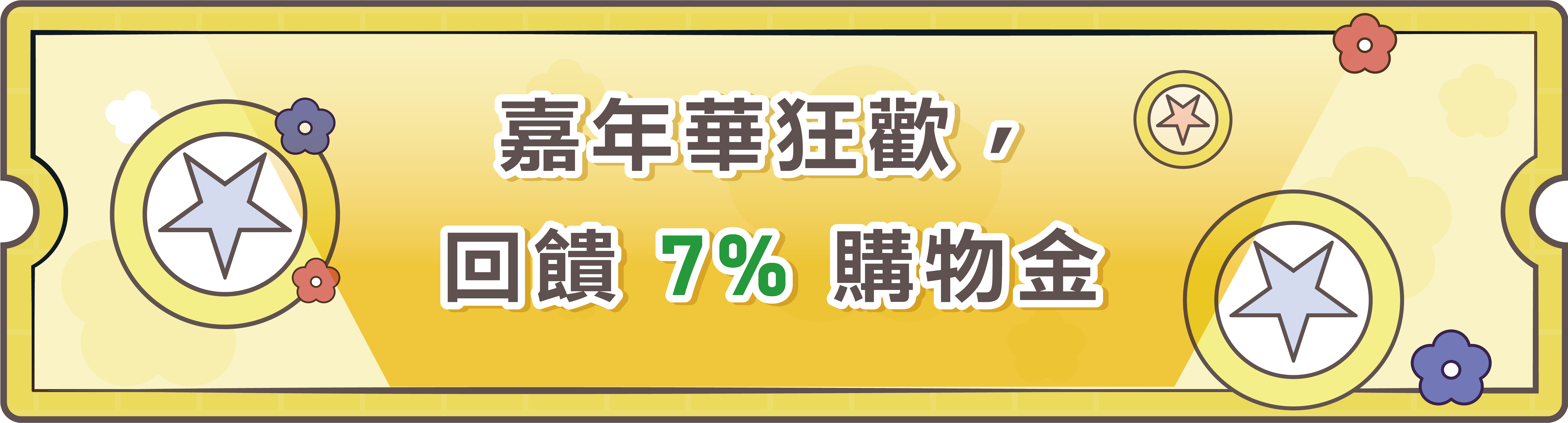 嘉年華狂歡，回饋 7% 購物金