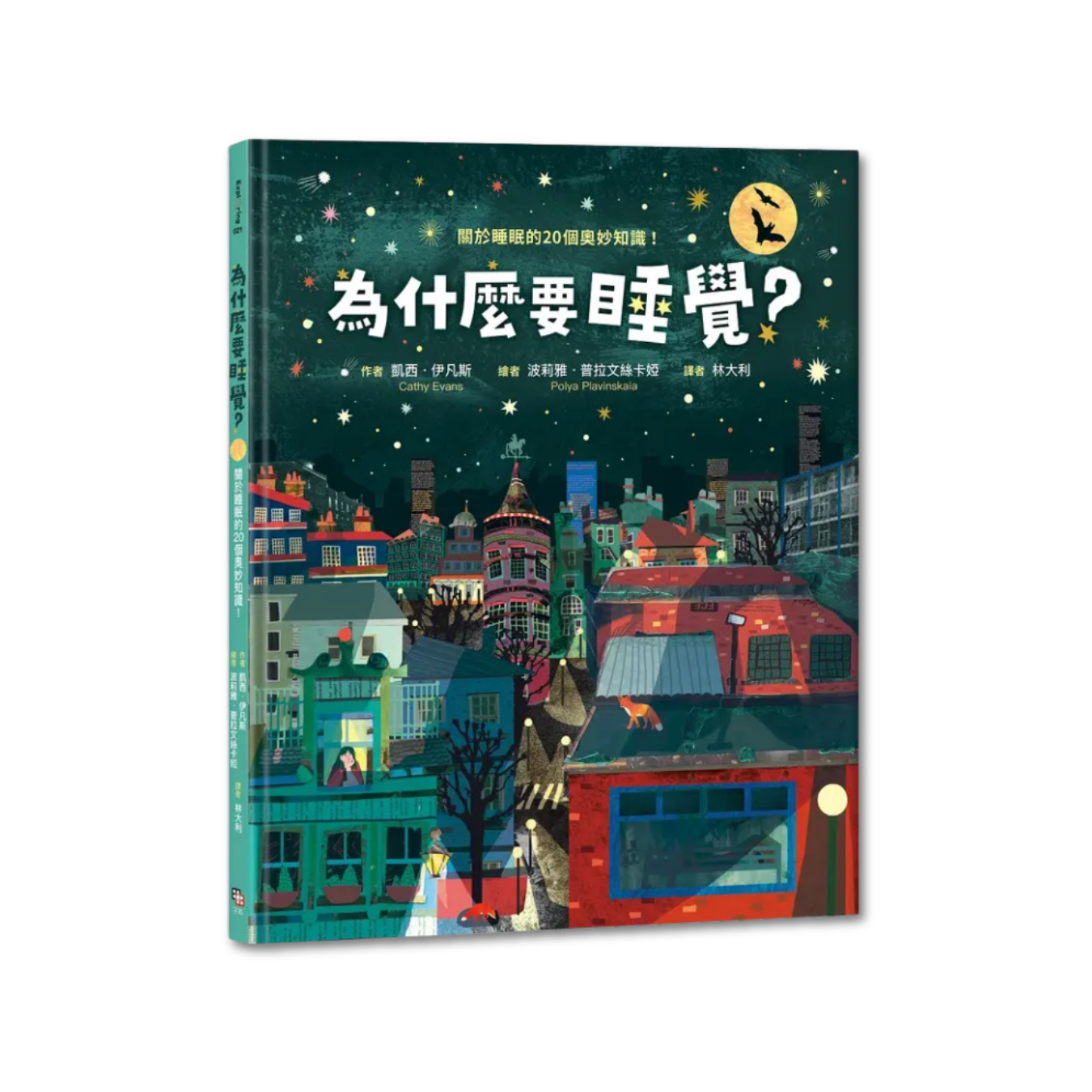 《為什麼要睡覺？──關於睡眠的20個奧妙知識！》｜凱西．伊凡斯 著｜字畝文化