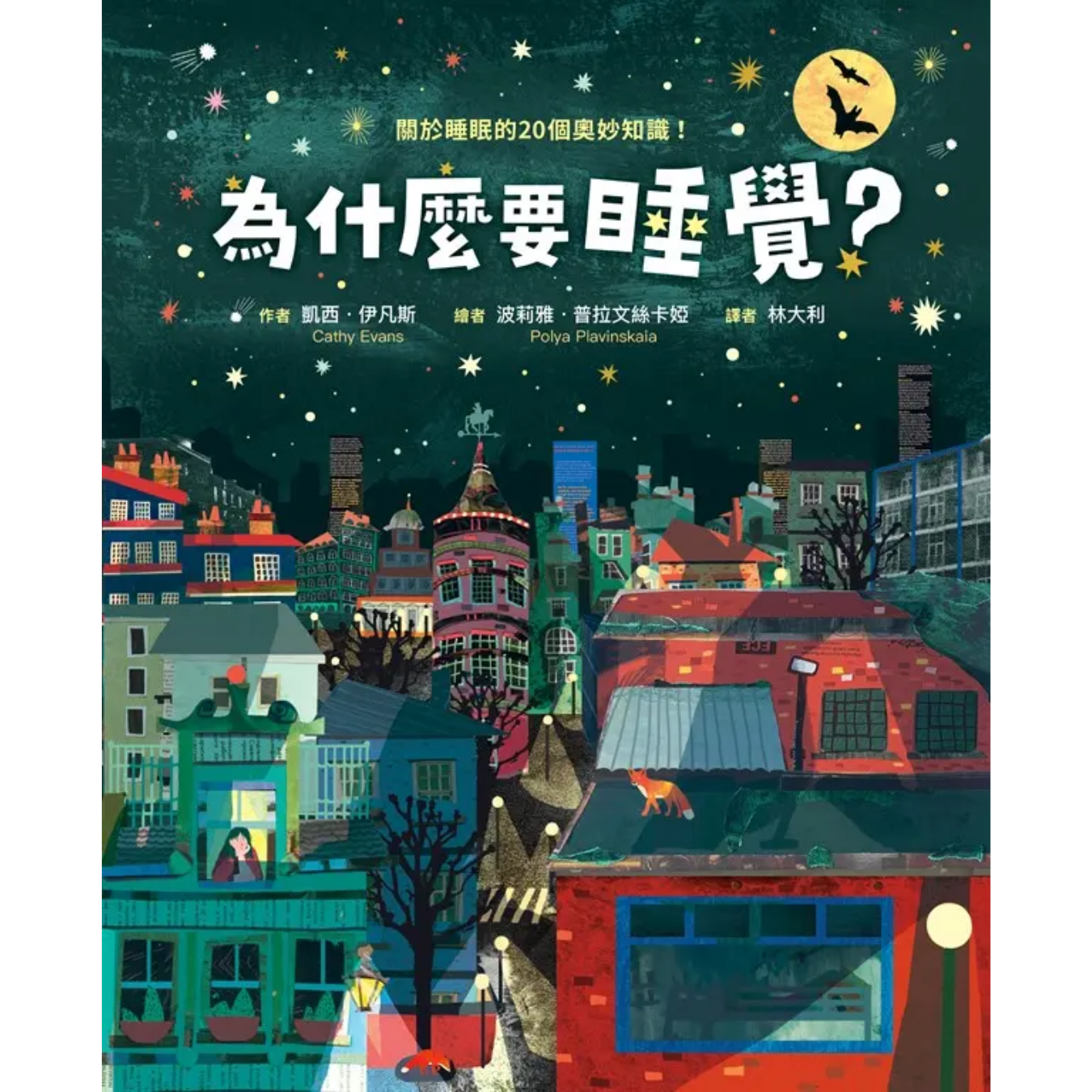 《為什麼要睡覺？──關於睡眠的20個奧妙知識！》｜凱西．伊凡斯 著｜字畝文化