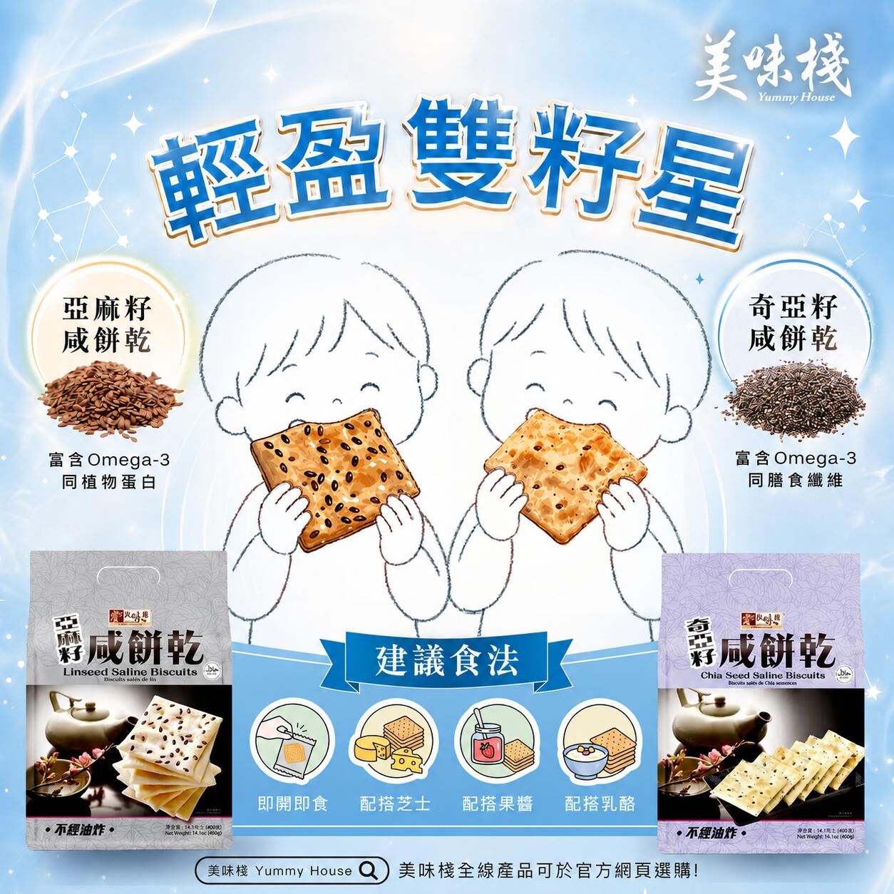 輕盈雙籽星 - 美味棧 亞麻籽咸餅乾 400g x1+ 美味棧 奇亞籽咸餅乾 400g x1