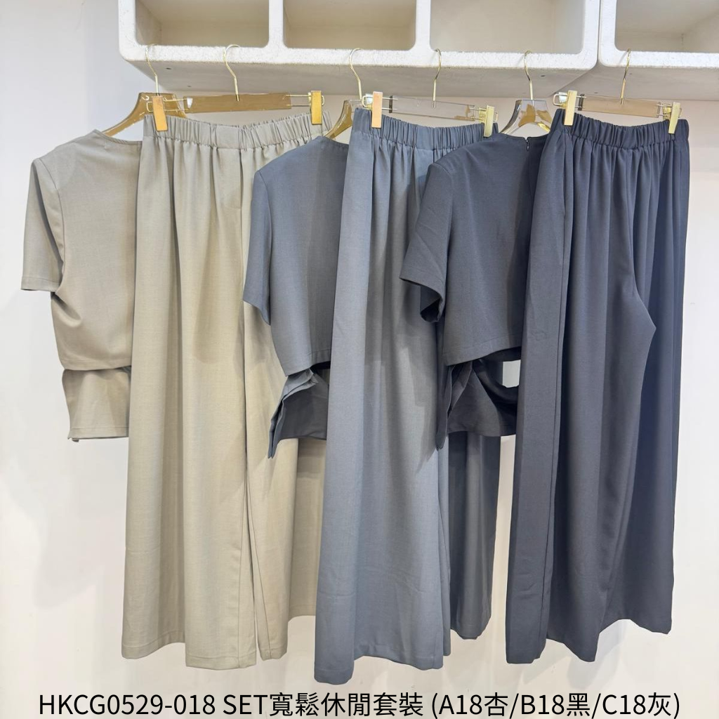 HKCG0529-018 SET寬鬆休閒套裝 (A18杏/B18黑/C18灰)