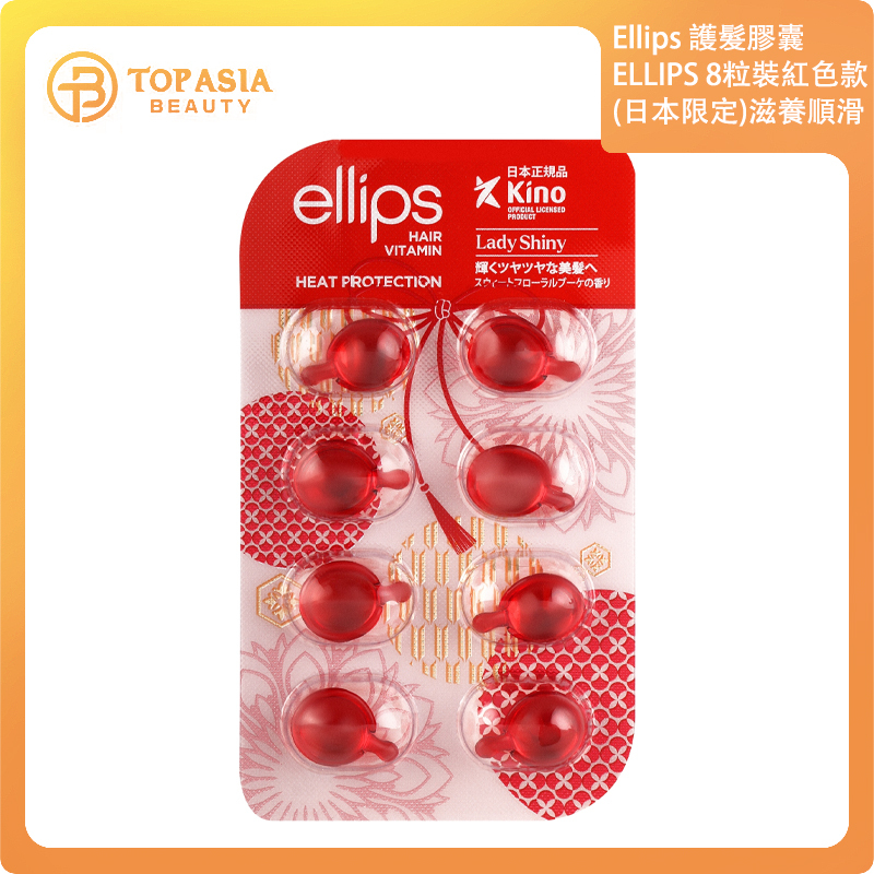 ELLIPS 亮澤美髮免沖洗護髮膠囊8粒裝 紅色