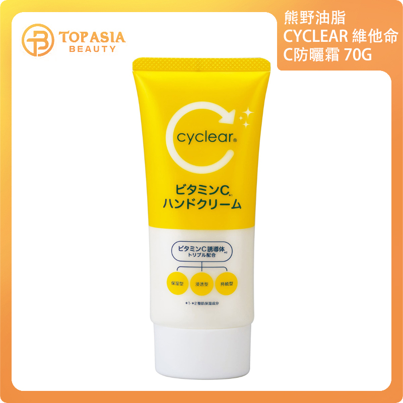 熊野油脂 CYCLEAR 維他命C防曬霜 70G