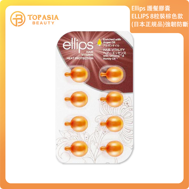 ELLIPS 修護維他命免沖洗護髮膠囊8粒裝  棕色