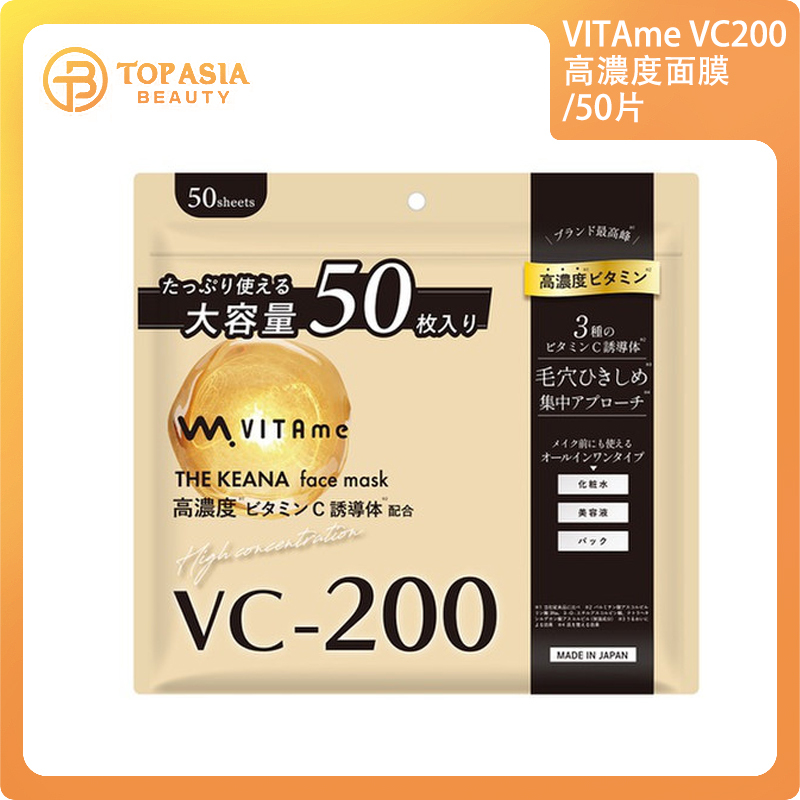 VITAme VC200高濃度面膜/50片