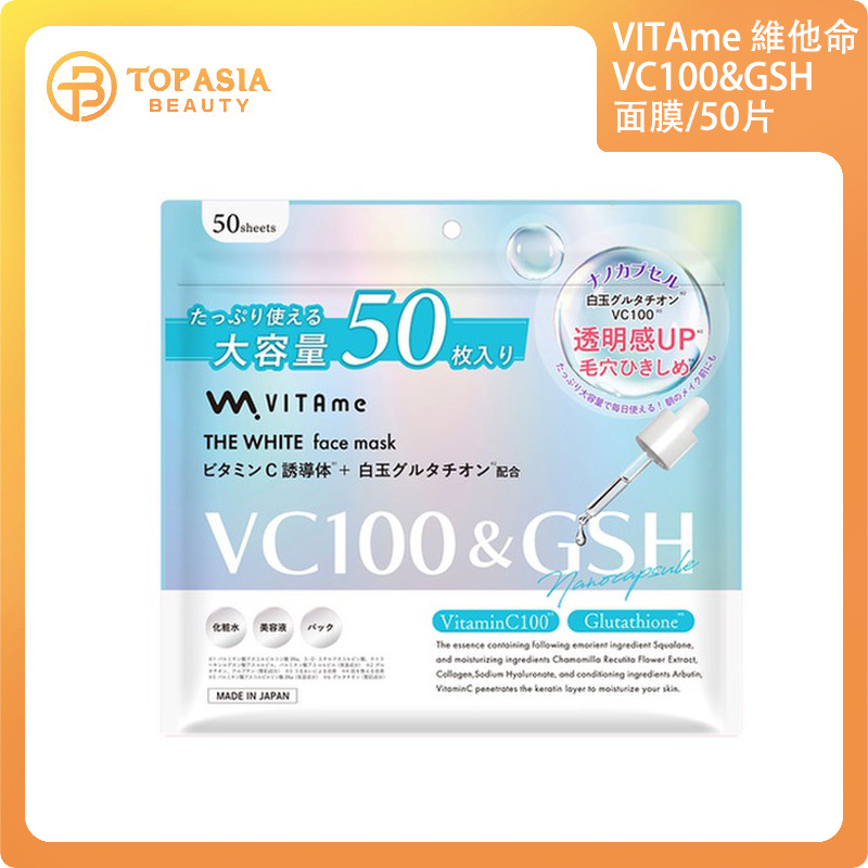 VITAme 維他命VC100&GSH面膜/50片